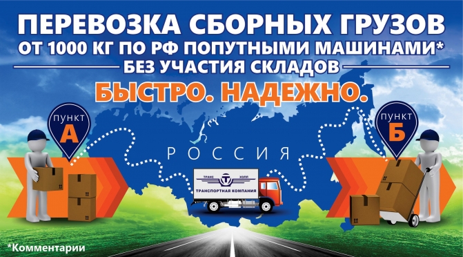доставка сборных грузов